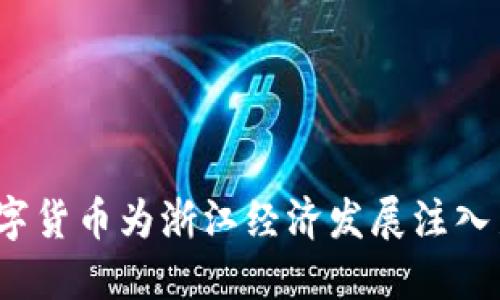 如何数字货币为浙江经济发展注入新活力？