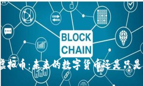 黄金锚定虚拟币：未来的数字货币还是只是一场泡沫？