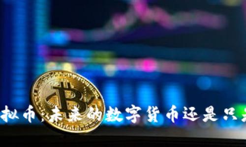黄金锚定虚拟币：未来的数字货币还是只是一场泡沫？