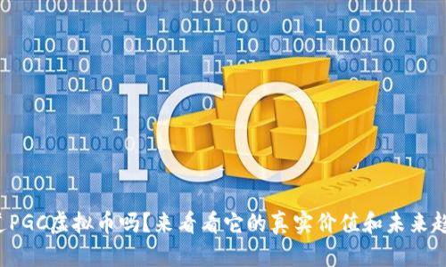 你知道PGC虚拟币吗？来看看它的真实价值和未来趋势吧！
