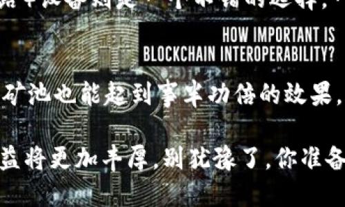    深入了解Tokenimlon挖矿的未来：你准备好加入这个热潮了吗？ / 
 guanjianci  Tokenimlon, 挖矿, 虚拟货币, 区块链 /guanjianci 

什么是Tokenimlon挖矿？
在探讨Tokenimlon挖矿之前，我们需要了解“挖矿”这一概念的本质。挖矿，简单来说，就是通过计算机的运算能力解决复杂的数学问题以验证交易并将其记录在区块链上。Tokenimlon是一个基于区块链技术的新兴虚拟货币，它为用户提供了通过挖矿获得收益的机会。与其他虚拟货币挖矿相比，Tokenimlon的特点在于其独特的算法和合理的矿工奖励机制。这让参与者不仅能通过挖矿获得Tokenimlon代币，还有机会参与到更大生态圈的建设中去。

Tokenimlon的生态系统
Tokenimlon不仅仅是一个单纯的代币，它背后有一个完整的生态系统。这个生态系统包括去中心化交易所、借贷平台、以及多种基于Tokenimlon的应用程序。这种多样性不仅提高了Tokenimlon的应用场景，也增强了它的市场竞争力。想象一下，当你挖掘Tokenimlon时，你不仅是在获得代币，同时也在为这些应用程序提供支持，帮助他们得到发展，从而提升Tokenimlon的使用价值。

如何开始Tokenimlon挖矿？
开始Tokenimlon挖矿其实并不复杂。你只需要几个简单的步骤。首先，确保你有一台具备一定计算能力的计算机。接下来，下载并安装Tokenimlon相应的挖矿软件。在此过程中，建议你选用性能稳定、口碑良好的设备，以提高挖矿效率。一旦软件安装完成，注册一个Tokenimlon钱包地址，这将是你接收奖励的地方。最后，启动挖矿过程，耐心等待收益的到来。

Tokenimlon挖矿的收益与风险
挖矿任何一种虚拟货币，都伴随着收益与风险的双重挑战。对于Tokenimlon挖矿而言，收益主要来源于时刻波动的市场行情和挖矿所得的Tokenimlon代币。随着Tokenimlon的普及，价值上涨的可能性大增，给矿工带来了丰厚的回报。然而，市场也有潜在的风险，价格波动极大，有可能导致代币贬值。这就需要挖矿者有一定的市场敏感度，从而准确把握出售时机。

参与挖矿的社群和支持
为了在Tokenimlon挖矿的过程中获得更多的支持和交流，加入相关的在线社区是非常重要的。许多挖矿者在社交媒体、论坛上分享经验，互相帮助。这类社群除了提供技术支持外，更能给予矿工心理上的鼓励和增强归属感。在这样的社群中，大家可以讨论挖矿策略、市场动态，甚至是分享个人的挖矿故事，从而形成一个紧密连接的挖矿网络。

Tokenimlon的未来发展潜力
随着区块链技术的不断成熟，Tokenimlon未来的发展潜力也愈加可期。它不仅在功能上不断完善，同时也在生态系统的构建上持续进步。众多项目开始采纳Tokenimlon作为基础货币，以及多样化的应用场景都预示着它将迎来更广泛的使用。而挖矿作为获取Tokenimlon代币的主要方式，必将吸引更多的用户参与进来，形成一个良性的增长循环。诚然，Tokenimlon挖矿不仅是一个获取投资回报的机会，更是见证未来区块链技术崛起的重要途径。

常见问题

h41. Tokenimlon挖矿需要哪些硬件设备？/h4
要进行Tokenimlon挖矿，首先需要根据推荐的挖矿软件配置合适的硬件设备。现代的桌面计算机通常能够满足基础的挖矿需求，但若想增强挖矿效率，投用更高性能的GPU（图形处理单元）或ASIC（专用集成电路）设备则是一个不错的选择。一般来说，高效的散热系统也是必不可少的，因为持续的高运算会导致设备温度上升，需要良好的散热来保证设备的工作稳定性。

h42. 我如何提升Tokenimlon挖矿的效率？/h4
要提升Tokenimlon挖矿的效率，首先需要硬件配置。投资更高效的硬件设备将直接提升挖矿速度。其次，需要你的网络连接，确保低延迟和稳定性，这样可以减少从矿池接收和发送数据的时间。此外，选择合适的矿池也能起到事半功倍的效果。合作挖矿一般能够提高成功率，并获得更稳定的收入。

总之，Tokenimlon挖矿是一个充满潜力的领域。无论你是新手还是老手，理解挖矿的基本原理和策略，都是成功的关键。未来，随着区块链技术的不断进步以及Tokenimlon生态的不断扩展，参与挖矿的机会和收益将更加丰厚。别犹豫了，你准备好加入这场数字货币的革命了吗？