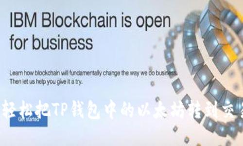 怎样轻松把TP钱包中的以太坊转到交易所？