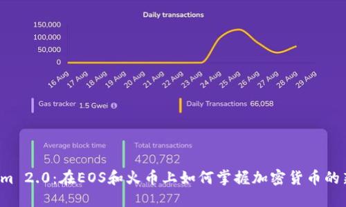 “Tokenim 2.0：在EOS和火币上如何掌握加密货币的新机遇？”