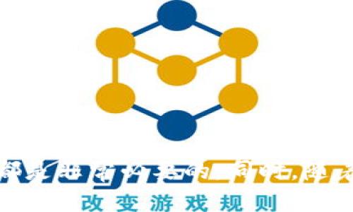jiaoti你知道如何生成以太坊钱包吗？跟我一起来看看吧！/jiaoti  
以太坊, 钱包生成, 加密货币, 区块链/guanjianci  

什么是以太坊钱包？  
在讨论以太坊钱包的生成方法之前，我们先来了解一下什么是以太坊钱包。以太坊钱包是一个软件程序，它允许用户存储和管理他们的以太坊（ETH）及其他基于以太坊的平台上的代币，比如ERC-20代币。以太坊钱包可以分为热钱包和冷钱包。热钱包通常是在线的，方便用户随时访问，而冷钱包则是离线的，适合长时间存储大量资金，安全性更高。  

为什么需要以太坊钱包？  
以太坊钱包对于所有想要参与加密货币世界的人来说都是必不可少的。无论是投资者、开发者还是普通用户，都需要一个安全的地方来管理他们的数字资产。通过以太坊钱包，用户可以方便地发送和接收ETH，参与去中心化应用（DApps），甚至进行智能合约的编写和部署。  

以太坊钱包的类型  
当我们谈及以太坊钱包时，通常会接触到两种主要类型：热钱包和冷钱包。  
ul  
  listrong热钱包：/strong热钱包是指那些连接互联网的钱包。这种钱包的优势是方便快捷，适合需要频繁交易的用户。有很多不同的热钱包可供选择，常见的有MetaMask、MyEtherWallet和Coinbase Wallet等。/li  
  listrong冷钱包：/strong冷钱包则是指不连接互联网的存储方式，通常是硬件设备或纸质钱包。冷钱包的安全性较高，适合长期存储，常见的硬件钱包有Ledger和Trezor。/li  
/ul  

如何生成以太坊钱包？  
接下来，让我们一起了解如何生成自己的以太坊钱包，无论你选择热钱包还是冷钱包，以下步骤将为你提供清晰的指引。  

h4生成热钱包/h4  
以MetaMask为例，这是一款非常流行的以太坊热钱包。下面是具体步骤：  
ol  
  listrong下载与安装：/strong访问MetaMask官方网站，选择适合你浏览器的扩展程序（如Chrome或Firefox），下载安装。/li  
  listrong创建新钱包：/strong安装完成后，点击扩展程序图标，选择“创建钱包”。/li  
  listrong设定密码：/strong输入一个强密码并确认，这个密码将用于保护你的钱包。/li  
  listrong备份助记词：/strong生成的助记词是你钱包的关键，要确保将其安全保存。这个助记词可以用来恢复钱包。/li  
  listrong确认助记词：/strongMetaMask会让你重新输入助记词以确认你已经记住并妥善保存。/li  
  listrong完成设置：/strong设置完毕后，恭喜你，你已经创建了一个以太坊钱包，可以开始进行交易了！/li  
/ol  

h4生成冷钱包/h4  
对于想要使用冷钱包的用户，下面是如何利用纸质钱包来创建以太坊钱包的步骤：  
ol  
  listrong访问安全的网站：/strong使用纸质钱包服务，如WalletGenerator.net。确保在安全（HTTPS）环境下访问。/li  
  listrong生成钱包：/strong选择以太坊，点击生成钱包，系统将随机创建一个新的钱包地址和私钥。/li  
  listrong记录信息：/strong确保将钱包地址和私钥打印或手写记录在纸上，切勿保存于任何在线平台。/li  
  listrong保存好纸质钱包：/strong将你的纸质钱包保存在安全的地方，如保险柜中，以防丢失或被损坏。/li  
/ol  

保护你的以太坊钱包  
在生成以太坊钱包后，保护它是至关重要的。无论你使用的是热钱包还是冷钱包，以下安全建议都应该遵循：  
ul  
  listrong强密码：/strong确保你的钱包密码非常复杂，包含字母、数字和符号。/li  
  listrong两步验证：/strong如果使用热钱包，启用两步验证功能来增加安全性。/li  
  listrong不共享私钥：/strong切勿与任何人分享你的私钥或助记词。/li  
  listrong定期更新软件：/strong保持你的钱包软件和设备最新，以防止安全漏洞。/li  
/ul  

可能相关的问题  

h4问题一：以太坊钱包安全吗？/h4  
这是每个用户在考虑使用以太坊钱包时都会思考的问题。总体来说，以太坊钱包的安全性主要取决于用户的操作和选择。  
ul  
  listrong热钱包的安全性：/strong热钱包虽然便利，但也容易受到黑客攻击、恶意软件等威胁。因此，选择信誉良好的钱包服务商并遵循安全措施极为重要。/li  
  listrong冷钱包的安全性：/strong冷钱包相对更加安全，特别是硬件钱包，因为它们不与互联网连接，降低了被攻击的风险。但用户必须合理保管好生成的私钥和助记词，以免丢失。/li  
/ul  

h4问题二：如何恢复我的以太坊钱包？/h4  
如果你意外丢失了访问以太坊钱包的密码或设备，可以通过助记词恢复钱包。以下是具体步骤：  
ol  
  listrong打开钱包应用：/strong无论是热钱包还是冷钱包应用，找到相应的恢复选项。/li  
  listrong输入助记词：/strong输入你当初备份的助记词，按照提示输入。/li  
  listrong设置新密码：/strong成功输入助记词后，设定一个新的密码来保护钱包。/li  
/ol  

总结  
生成以太坊钱包并不是一件复杂的事情，只要你遵循上述步骤并认真对待安全性，就能顺利拥有自己的数字资产管理工具。不论你是新手还是老手，了解如何生成和保管以太坊钱包都是非常必要的。同时，随着以太坊生态的不断发展，对钱包的使用和管理也会有更多深层次的需求。希望本文能帮助你更加清晰地认识如何生成以太坊钱包及其重要性，为你在加密货币世界的旅程铺平道路。