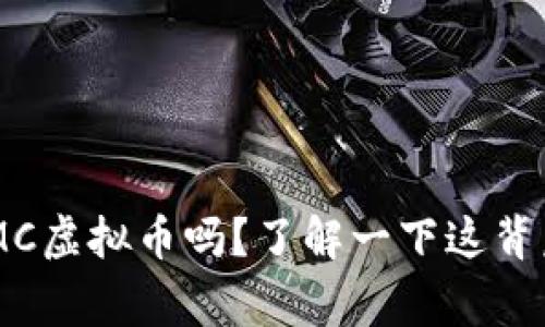 你听说过BMC虚拟币吗？了解一下这背后的故事吧！