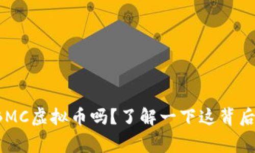 你听说过BMC虚拟币吗？了解一下这背后的故事吧！