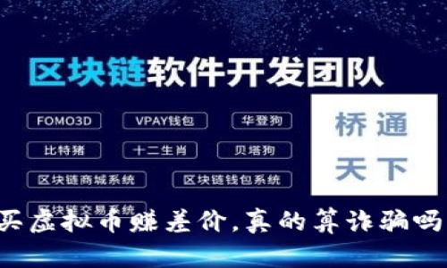 买虚拟币赚差价，真的算诈骗吗？