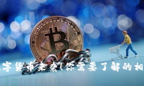 央行数字货币来袭！你需要了解的相关标的
