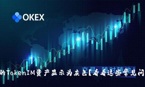 为什么我的TokenIM资产显示为灰色？看看这些常见问题的解答！