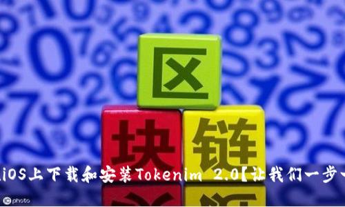 如何在iOS上下载和安装Tokenim 2.0？让我们一步一步来！