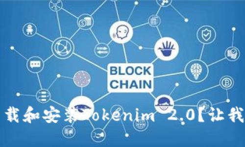 如何在iOS上下载和安装Tokenim 2.0？让我们一步一步来！