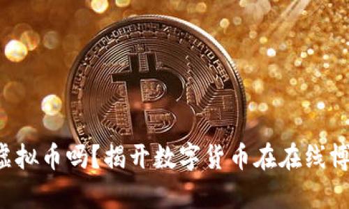 你知道博彩虚拟币吗？揭开数字货币在在线博彩中的奥秘！