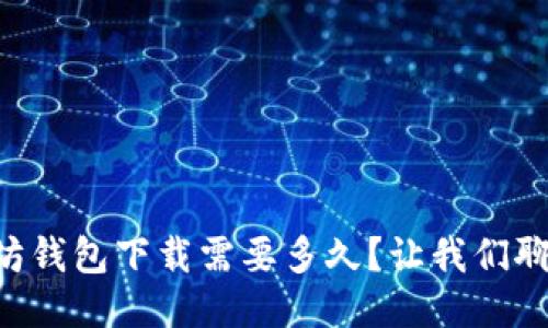 以太坊钱包下载需要多久？让我们聊聊吧！