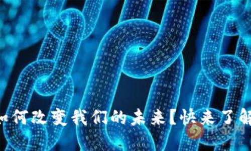 虚拟币如何改变我们的未来？快来了解一下吧！