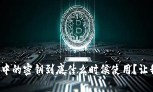 TokenIM 2.0中的密钥到底什么时候使用？让我们来聊聊吧！