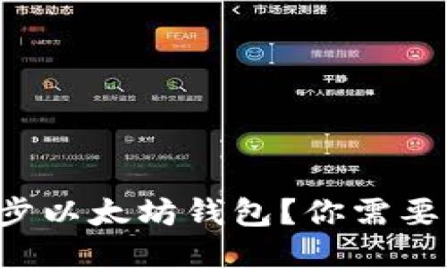 如何快速同步以太坊钱包？你需要知道的一切！