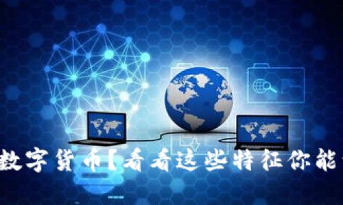 如何判断数字货币？看看这些特征你能认出多少！