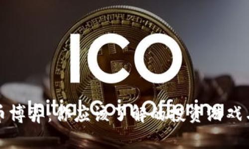 虚拟币博弈：你应该了解的投资游戏与风险