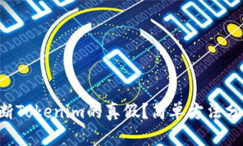 怎么判断Tokenim的真假？简单方法分享给你！
