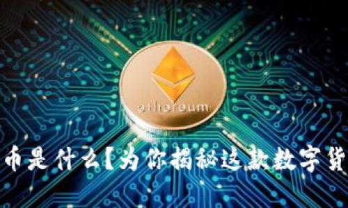 “PKCC虚拟币是什么？为你揭秘这款数字货币的全貌！”