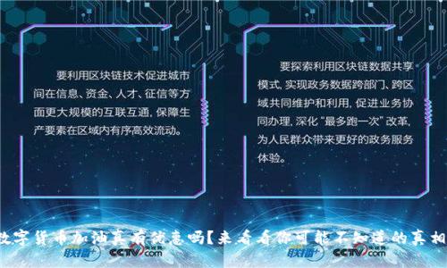 数字货币加油真有优惠吗？来看看你可能不知道的真相！