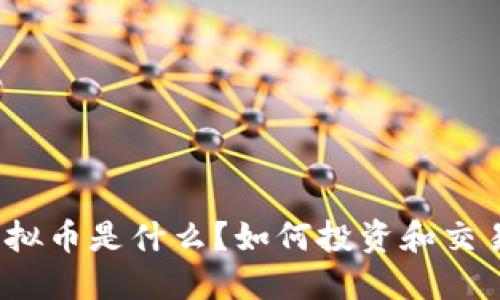 CFSP虚拟币是什么？如何投资和交易CFSP？
