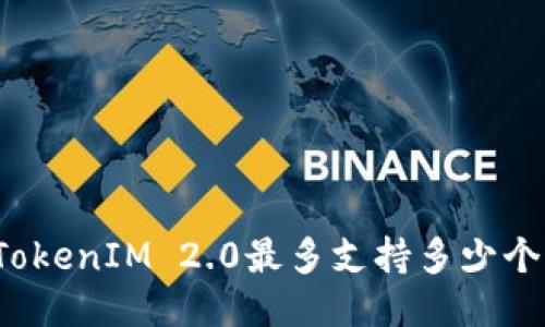 你知道TokenIM 2.0最多支持多少个钱包吗？