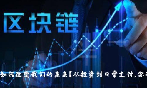 数字货币将如何改变我们的未来？从投资到日常支付，你准备好了吗？