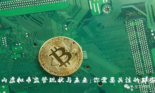 国内虚拟币监管现状与未来：你需要关注的那些事