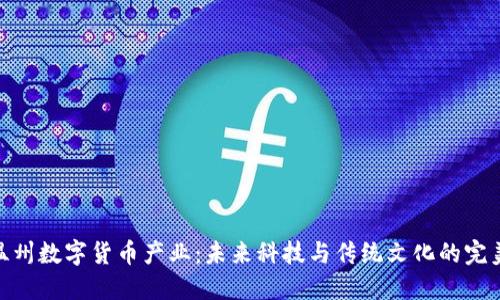探索温州数字货币产业：未来科技与传统文化的完美结合
