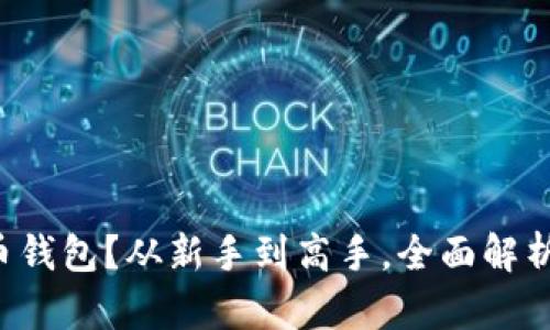 你会选哪个虚拟币钱包？从新手到高手，全面解析中文虚拟币钱包！