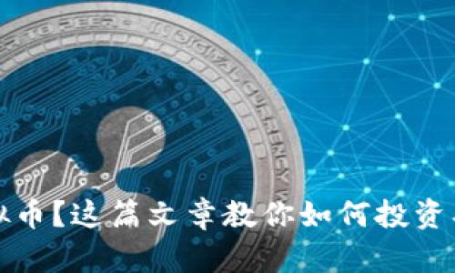 想了解TNB虚拟币？这篇文章教你如何投资、交易和赚收益！