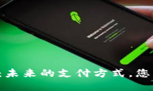虚拟币购物：未来的支付方式，您准备好了吗？