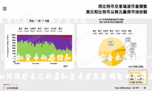虚拟币用什么钱包好一点？让我们聊聊不同选择！

虚拟币钱包, 加密货币, 钱包种类, 安全性/guanjianci

一、虚拟币钱包的种类

当你踏入虚拟币的世界时，钱包的选择成为你至关重要的一步。虚拟币钱包大致可以分为三种类型：热钱包、冷钱包和硬件钱包。每种类型都有其独特的优势和劣势，了解这些特点可以帮助你做出更加明智的选择。

1. 热钱包

热钱包是连接互联网的，这种钱包使用非常方便，特别适合频繁交易的用户。它们甚至可以是手机应用或网页应用，例如Coinbase和Binance。这类钱包用户友好，提供简单的界面，几乎可以即时用来发送和接收虚拟币。

然而，尽管热钱包便捷，但它们也面临较高的安全风险。黑客随时可能通过网络攻击获取你的私钥。因此，选择热钱包时，务必要明确选择信誉良好的平台，并确保启用双重身份验证等安全措施。

2. 冷钱包

相对热钱包来说，冷钱包是离线存储的方式。在这类钱包中，私钥不会直接与互联网连接，因此其安全性更高。冷钱包常用于长期存储虚拟币，比如Trezor和Ledger等。

冷钱包的优势在于极高的安全性，适合那些长时间持有虚拟币的投资者。如果你不打算频繁交易，冷钱包无疑是一个更好的选择。然而，冷钱包的设置流程相对复杂，新手可能需要有一定的学习成本。

3. 硬件钱包

硬件钱包可以视作冷钱包的一种物理形式，例如USB设备。这种钱包将私钥存储在专用的硬件中，确保即使你的计算机受到威胁也不容易被盗。

对于那些持有大量虚拟币的投资者来说，硬件钱包无疑是最佳选择。尽管它的价格较高，但从安全性和稳定性来看，绝对值得。此外，硬件钱包通常附带用户手册，帮助你一步步完成操作。

二、选择钱包时的安全性考虑

无论选择哪种类型的钱包，安全性永远是最重要的考量因素。为了保护你的数字资产，最基本的做法是定期备份钱包，并设置复杂的密码。

此外，保持对钱包软件的更新以及注意附近网络环境的安全也是至关重要的。如果你选择热钱包，确保采用VPN等工具防范网络攻击。同时，定期检查你的账户活动，及时察觉是否存在异常。

三、如何选择适合自己的钱包

非常关键的是，要评估自己的需求。你需要问自己几个问题：我打算频繁买卖虚拟币吗？我持有的虚拟币额度大不大？安全性对于我来说有多重要？回答这些问题后，你就能确定最适合你的钱包类型。

对于小额的频繁交易者来说，热钱包或许是最佳选择，因为其方便性可以大大提升交易效率。而对于长时间持有大量虚拟币的投资者，冷钱包或硬件钱包无疑能提供更加安全的存储方式。根据自己的经验和风险承受能力，选出最合适的。

四、可能存在的问题

h41. 如果我的钱包被黑客攻击该怎么办？/h4

黑客攻击是加密货币领域的常见问题。如果你的钱包受到攻击，立即采取行动是非常重要的。首先，确保断开网络连接，防止黑客进一步入侵。接下来，尝试恢复你的钱包，确保备份是最新的。如果你的资金被盗，可能就再也无法找回，所以强烈推荐在未得到确认之前，就要对可疑交易保持警惕。

此外，增强钱包的安全措施，比如使用多重签名钱包和硬件钱包，也能减少被黑客攻击的风险。选择钱包服务提供商时，查看其安全记录和历史也非常重要。

h42. 如何保证我选择的钱包是正规的？/h4

面对市面上众多的钱包选择，确保你选择的是正规钱包至关重要。检查钱包的评论和用户反馈，了解其他用户的使用体验是一个好办法。访问钱包的官方网站，确保其域名是否安全，比如是否以“https”开头。

此外，选择业界知名的钱包服务商，查看其合规性和透明度也是一个行之有效的策略。正规钱包会公开其用户协议、隐私政策等信息，带给用户信任感。

总结

在选择虚拟币钱包时，用户应综合考虑安全性、便捷性和自身需求。了解各种类型钱包的特性后，才能做出明智的选择。在进行虚拟货币的存储和交易时，安全永远是第一位的，永远不要掉以轻心。

无论你选择哪种类型的钱包，始终保持警惕，并采取必要的安全措施保护自己的数字资产。在这个瞬息万变的市场中，懂得如何保护自己的虚拟货币才是最明智的投资策略。