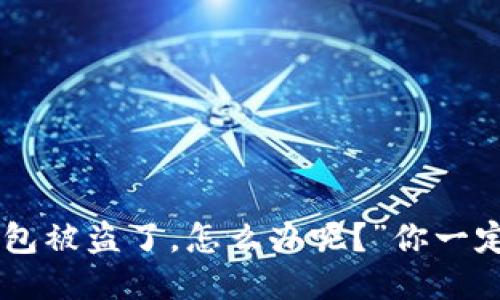 “我的im钱包被盗了，怎么办呢？”你一定要看这个！