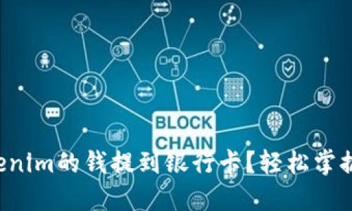 如何将Tokenim的钱提到银行卡？轻松掌握转账技巧！