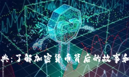 虚拟币经典：了解加密货币背后的故事和未来发展