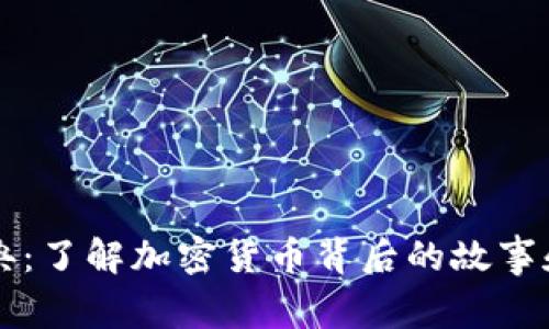 虚拟币经典：了解加密货币背后的故事和未来发展