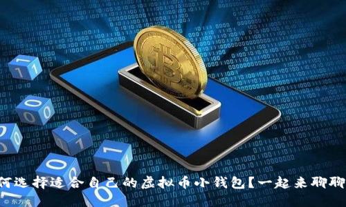 如何选择适合自己的虚拟币小钱包？一起来聊聊吧！