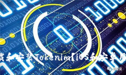 怎样下载和安装Tokenim？iOS和安卓用户必看！