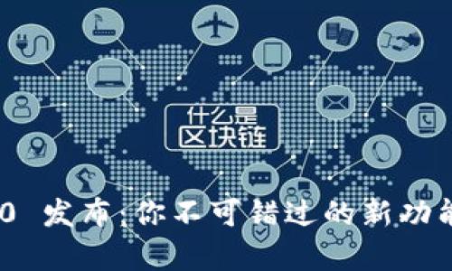 Tokenim 2.0 发布：你不可错过的新功能与亮点解析