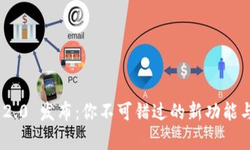 Tokenim 2.0 发布：你不可错过的新功能与亮点解析
