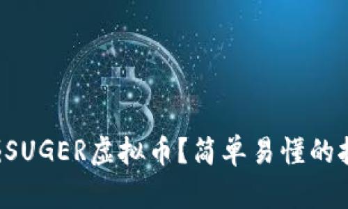 怎么挖掘SUGER虚拟币？简单易懂的挖矿指南！