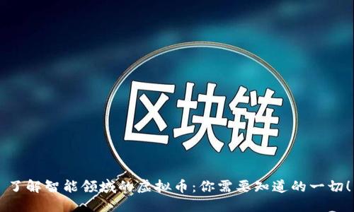 了解智能领域的虚拟币：你需要知道的一切！