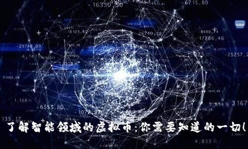 了解智能领域的虚拟币：你需要知道的一切！