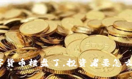 数字货币横盘了，投资者要怎么办？