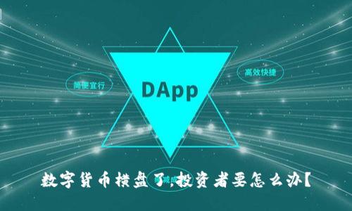数字货币横盘了，投资者要怎么办？