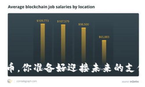 央行数字货币，你准备好迎接未来的支付方式了吗？