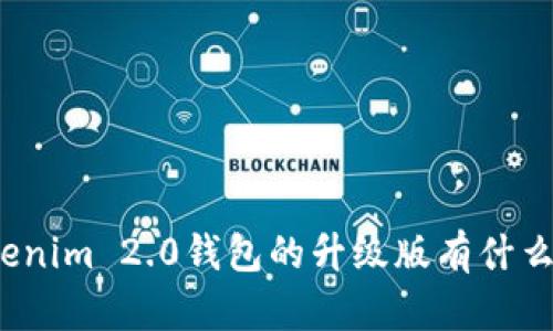 你知道Tokenim 2.0钱包的升级版有什么新特点吗？