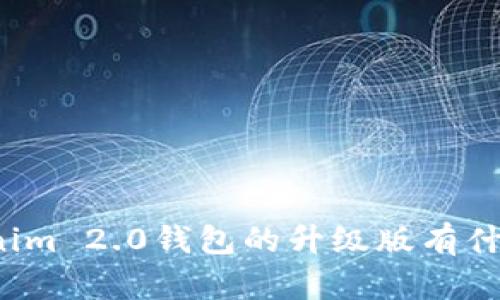 你知道Tokenim 2.0钱包的升级版有什么新特点吗？